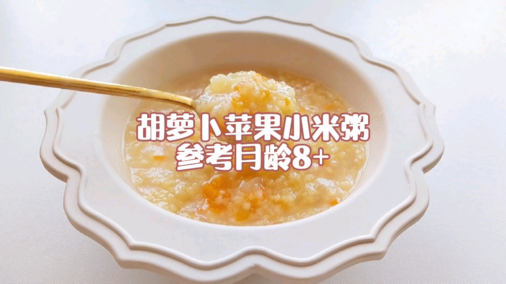 胡萝卜苹果小米粥 宝宝辅食哔哩哔哩bilibili