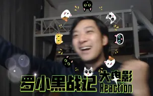 Download Video: 《罗小黑战记 · 大电影》REACTION！万万没想到，大电影这么精彩！看到最后还掉眼泪儿了，呜呜呜~(Ｔ▽Ｔ)