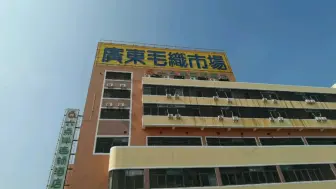 Video herunterladen: 广州尾货市场.大朗毛织一日游