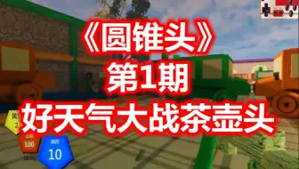 【笨熊解说】《圆锥头》第1期：好天气大战茶壶头