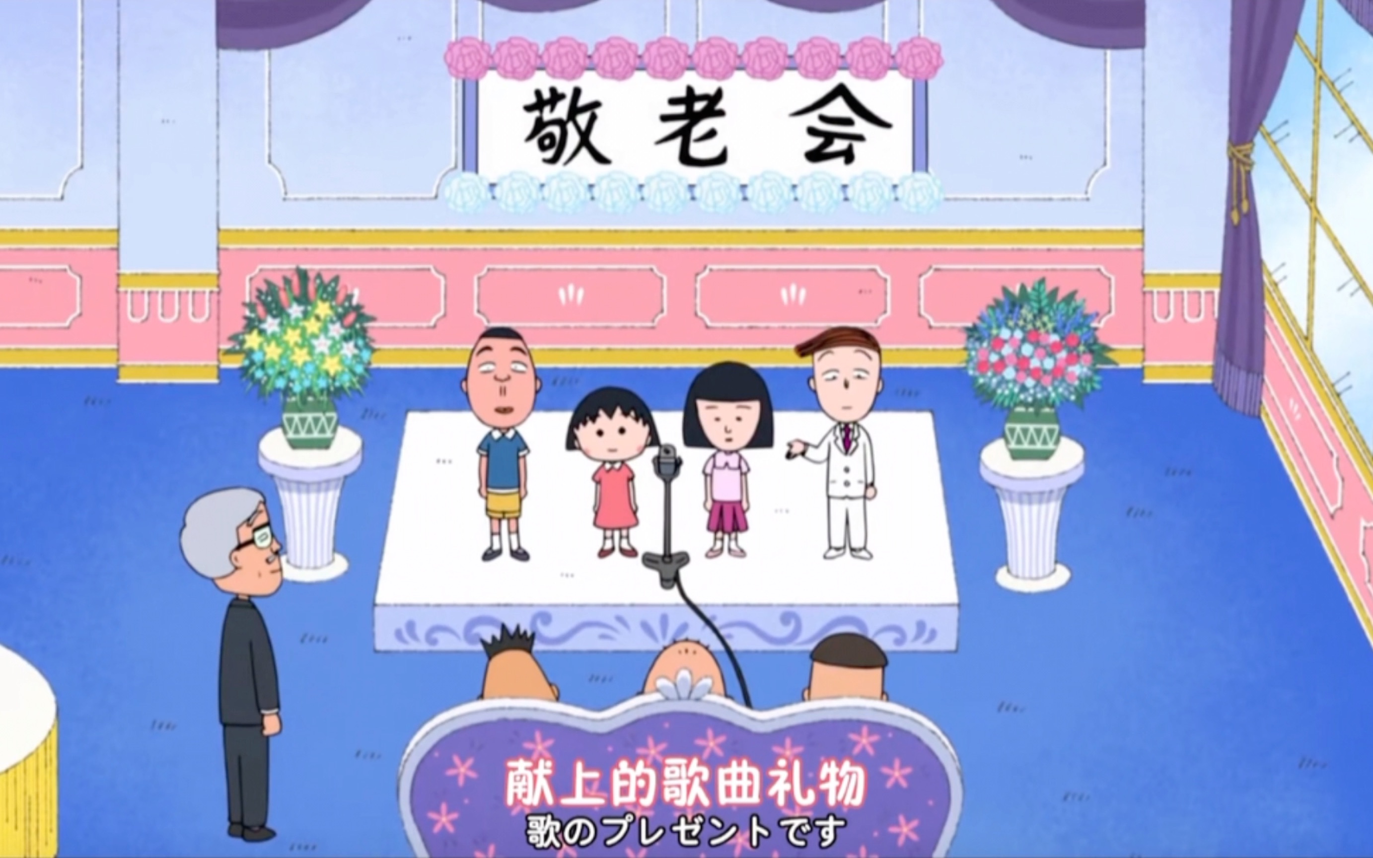 【樱桃小丸子】给爷爷们开办敬老会