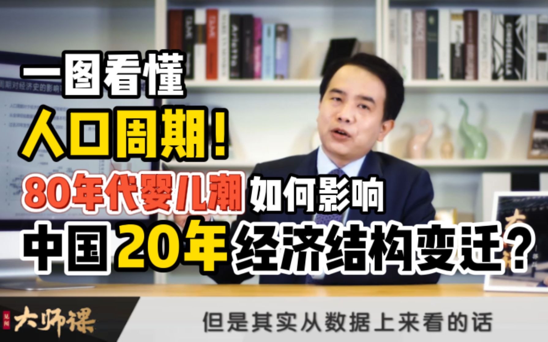 [图]一图看懂人口周期！80年代婴儿潮影响中国20年经济结构变迁？ 郭磊【见闻大师课】《宏观研究方法详解》