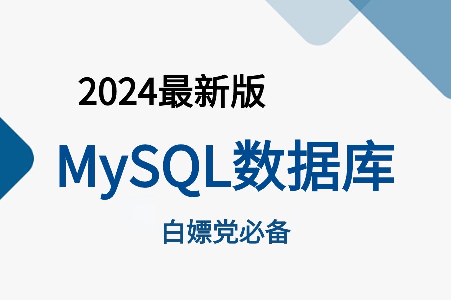 【2024真ⷦœ€新版】【MySQL数据库】课程,从零基础入门到实战一套搞定,数据备份,安装实践,核心SQL语言等!趁着99%的人都不知道赶快拿下!...