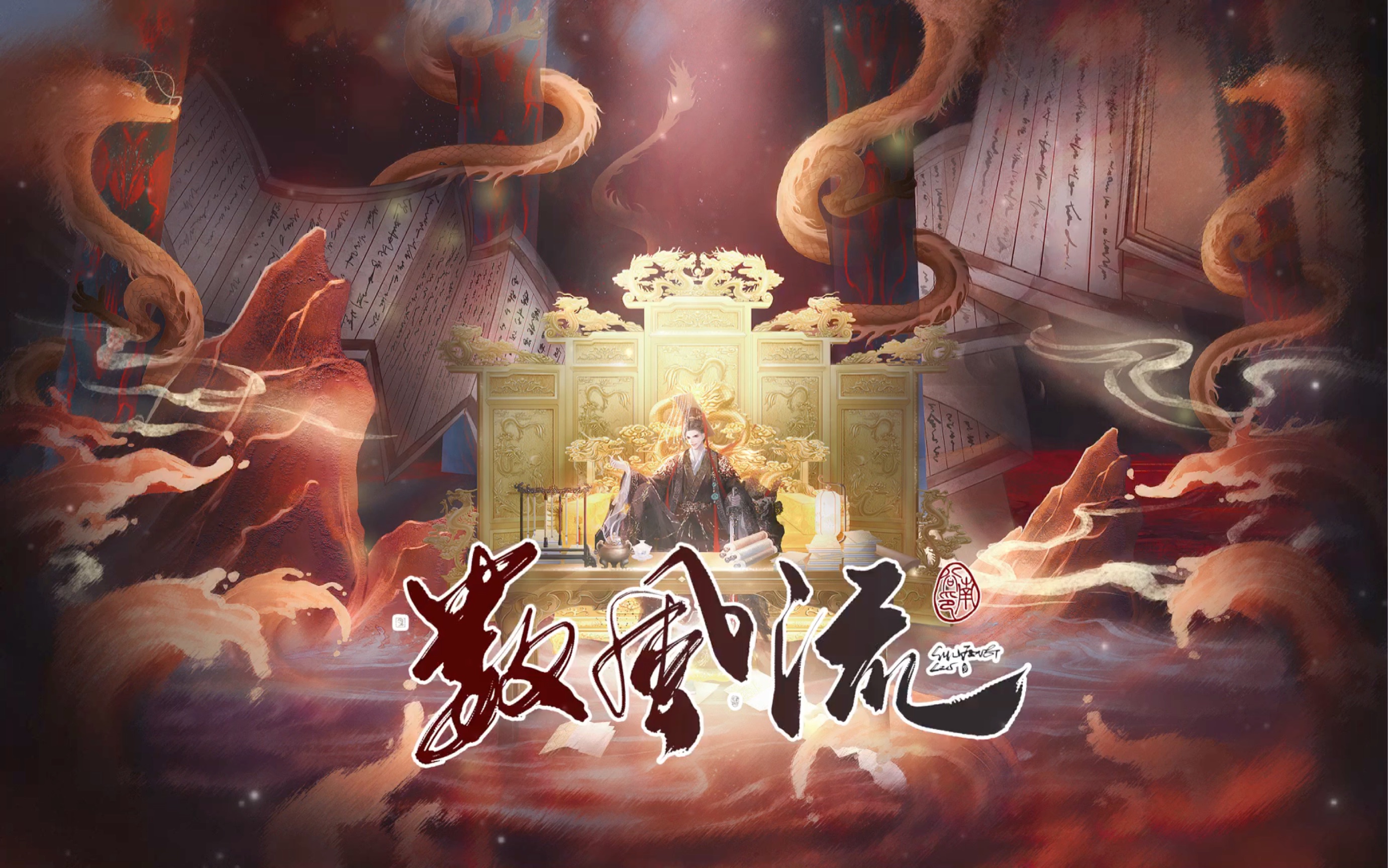 【古风海报】六味帝皇玩,数风流,忘川风华录