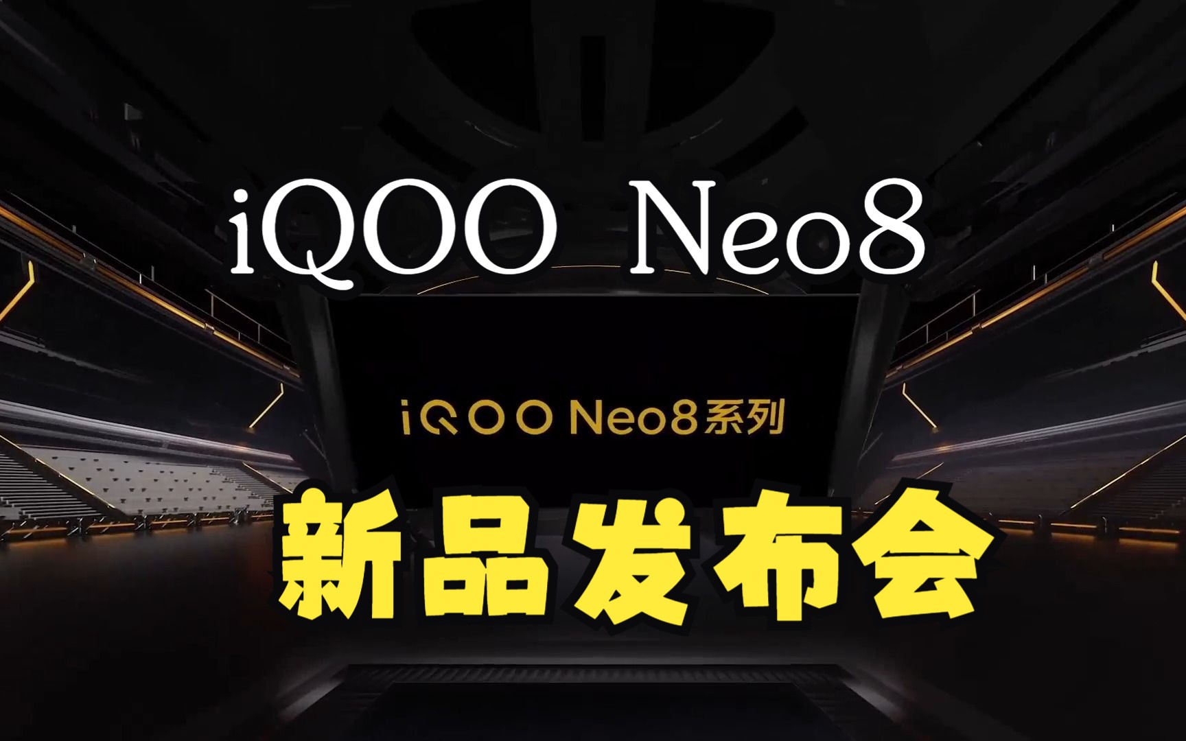 2023 iqoo neo8 系列新品发布会