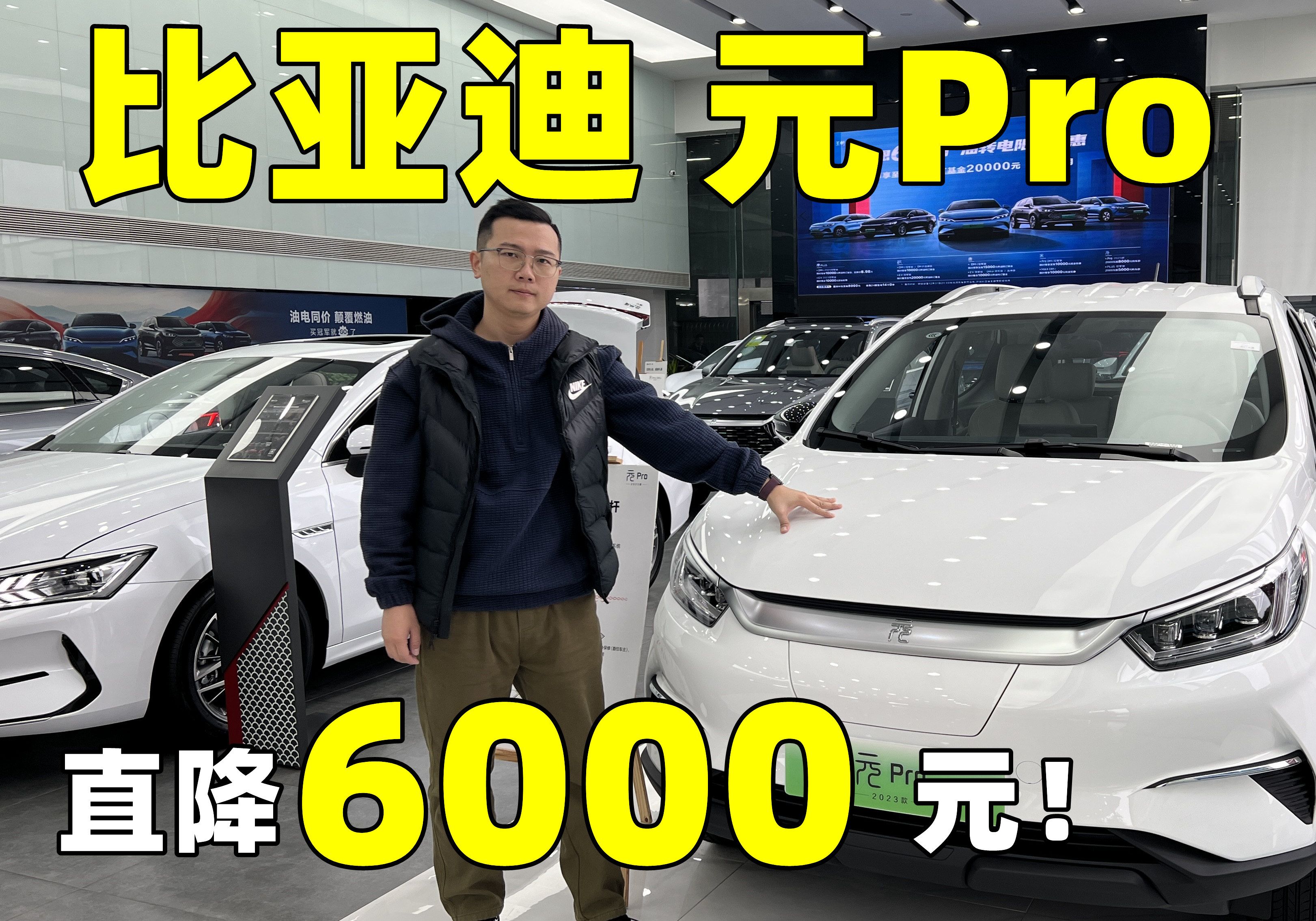 限时直降6000元!探店元Pro,比亚迪最便宜的纯电SUV哔哩哔哩bilibili