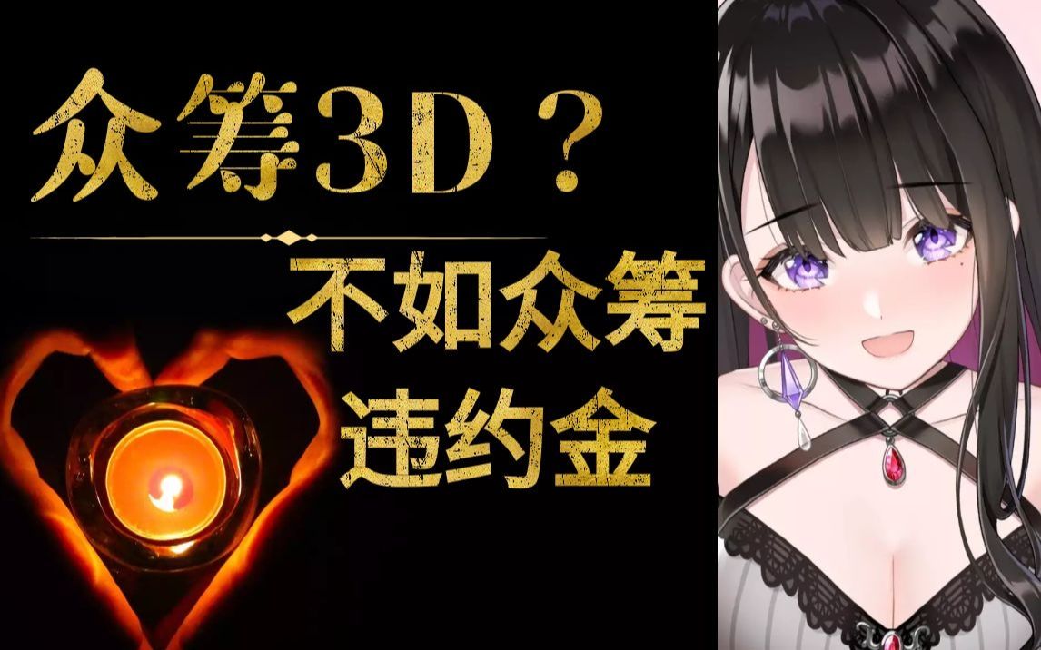 [图][直播切片]恋乃夜舞众筹3D？不如众筹违约金！逃离光吸血不投资的箱