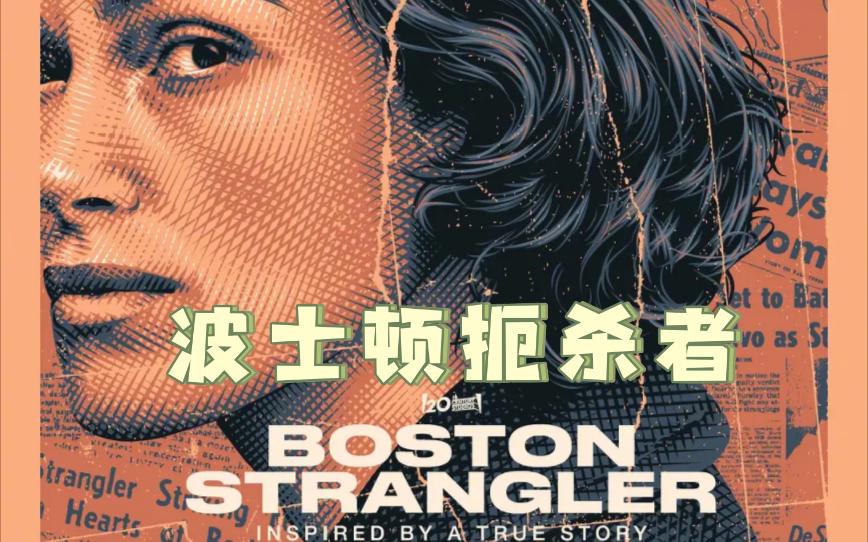 [图]【电影预告】《波士顿扼杀者／Boston Strangler／波士顿绞杀手(台)》凯拉·奈特莉、凯莉·库恩主演新片！3月17日上线Hulu！