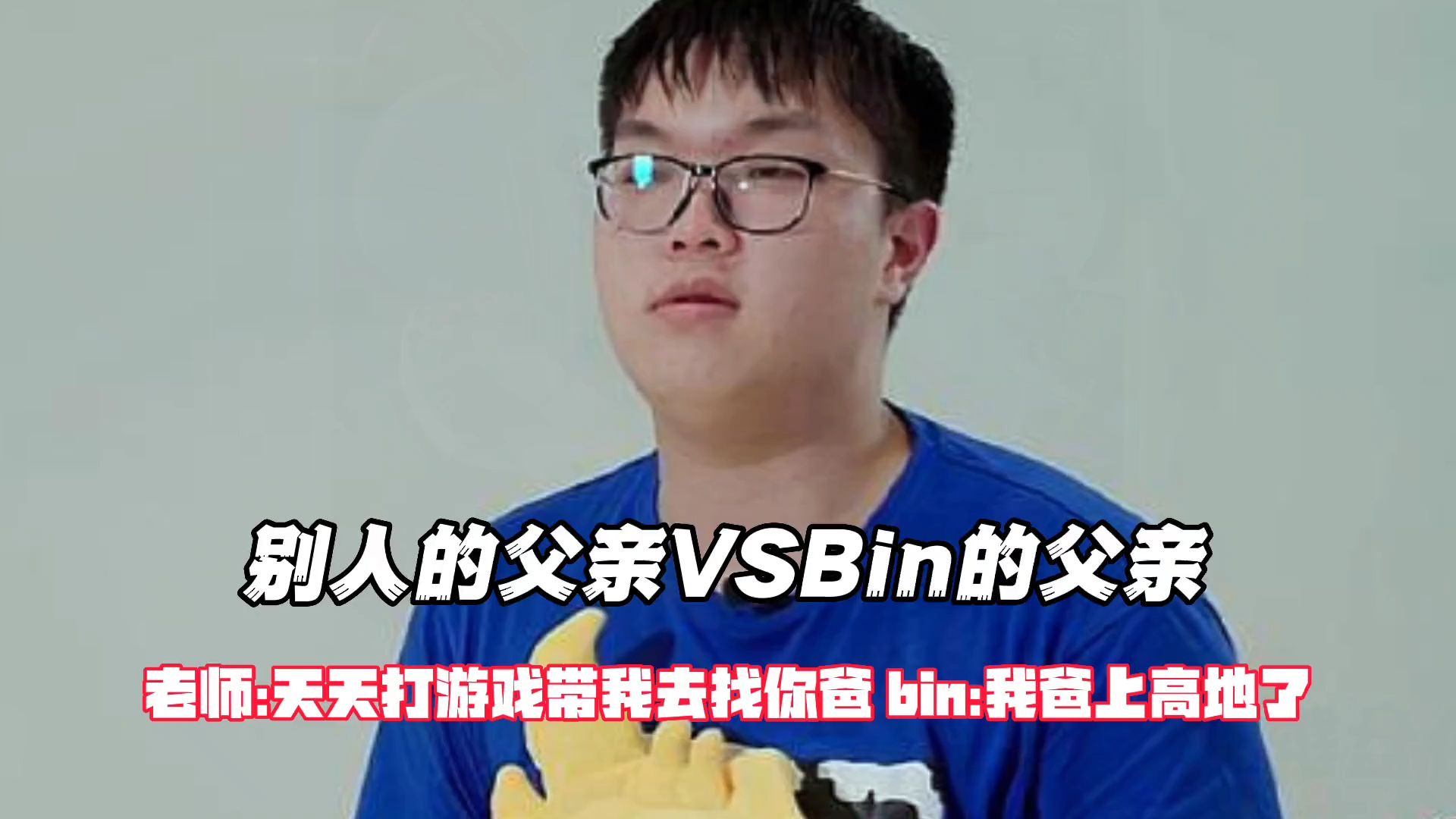 别人的父亲VSBin的父亲,老师:天天打游戏,带我去找你爸! Bin:我爸已经上高地了电子竞技热门视频