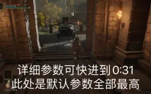 Download Video: 【艾尔登法环】1650稳定60帧艾尔登法环设置参数