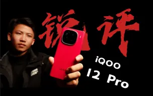 Download Video: 【阿腾】iQOO12 Pro：这是变化最大的一代