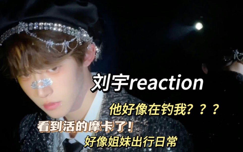 【刘宇reaction】刘宇是不是在钓人?仿佛看到我和小姐妹逛街行为