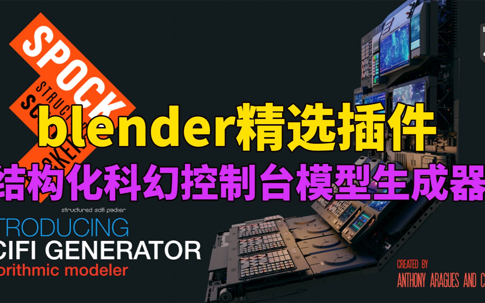 【blender插件】Blender结构化科幻控制台模型生成插件 Spock V1.0.6– Structured Scifi Packer哔哩哔哩bilibili