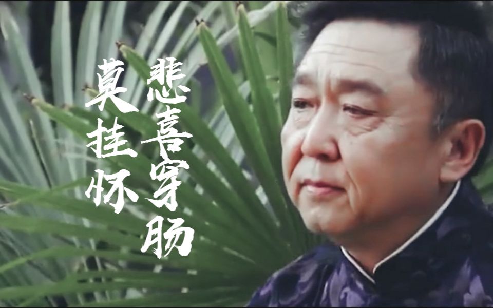 【于谦】 大氿歌 || 悲喜穿肠莫挂怀 (非燃向踩不着点)