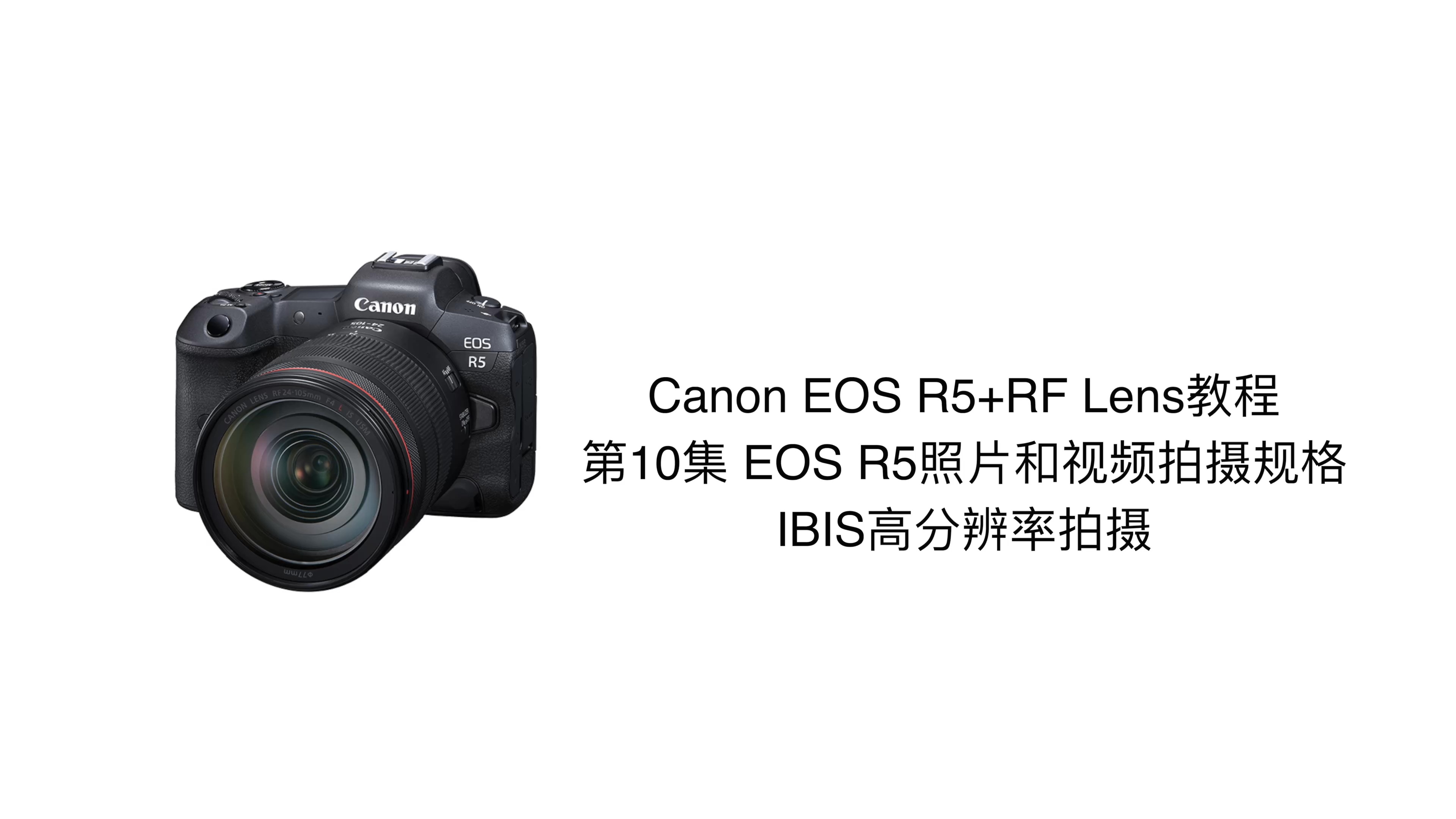 Canon EOS R5+RF Lens教程 第10集 EOS R5照片和视频拍摄规格 IBIS高分辨率拍摄哔哩哔哩bilibili