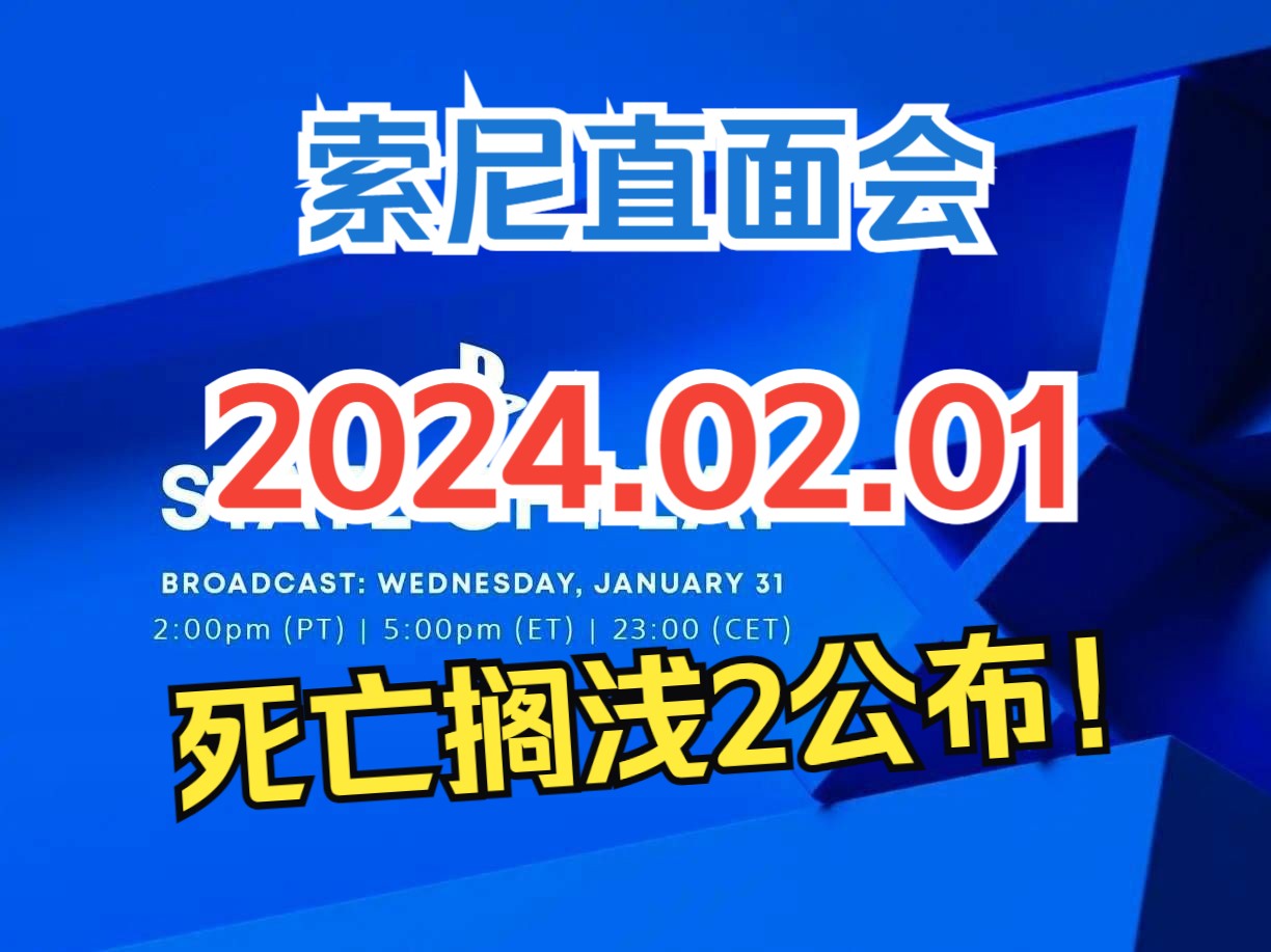 [图]死亡搁浅2公布！索尼【State of Play】2024.2.1直面会实况