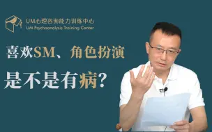 Download Video: 曾奇峰 | 喜欢SM、角色扮演，是一种病吗？