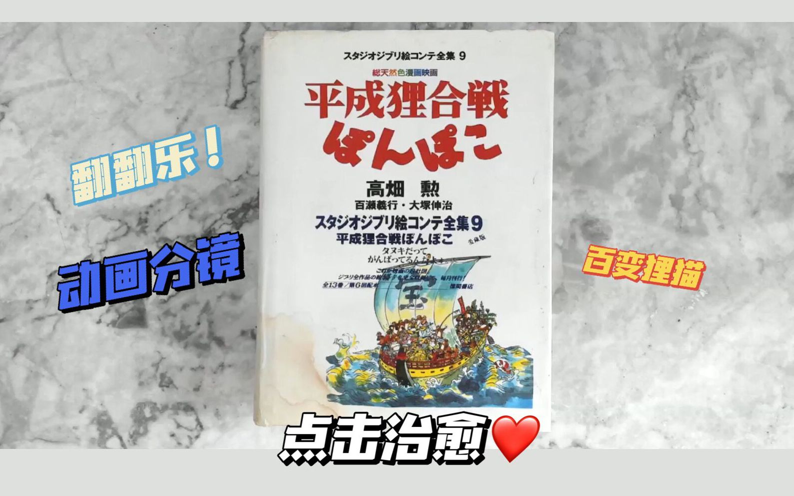 【翻翻乐】吉卜力工作室高畑勋平成狸合战动画分镜手稿百变狸猫哔哩哔哩bilibili