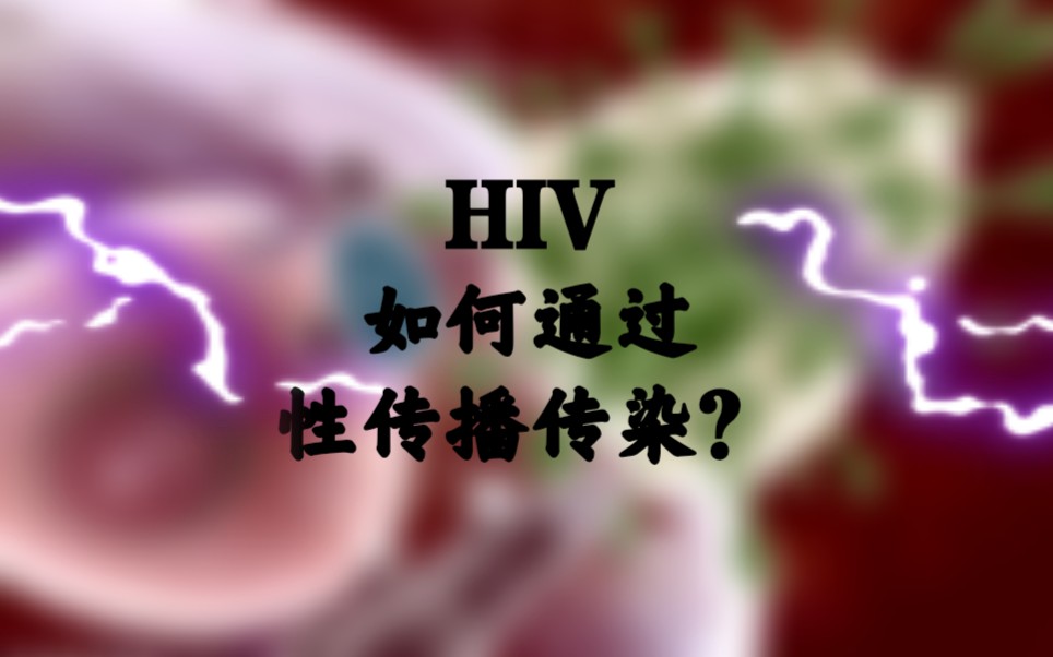 演示艾滋病如何通过xing交传染视频首次展现hiv入侵过程