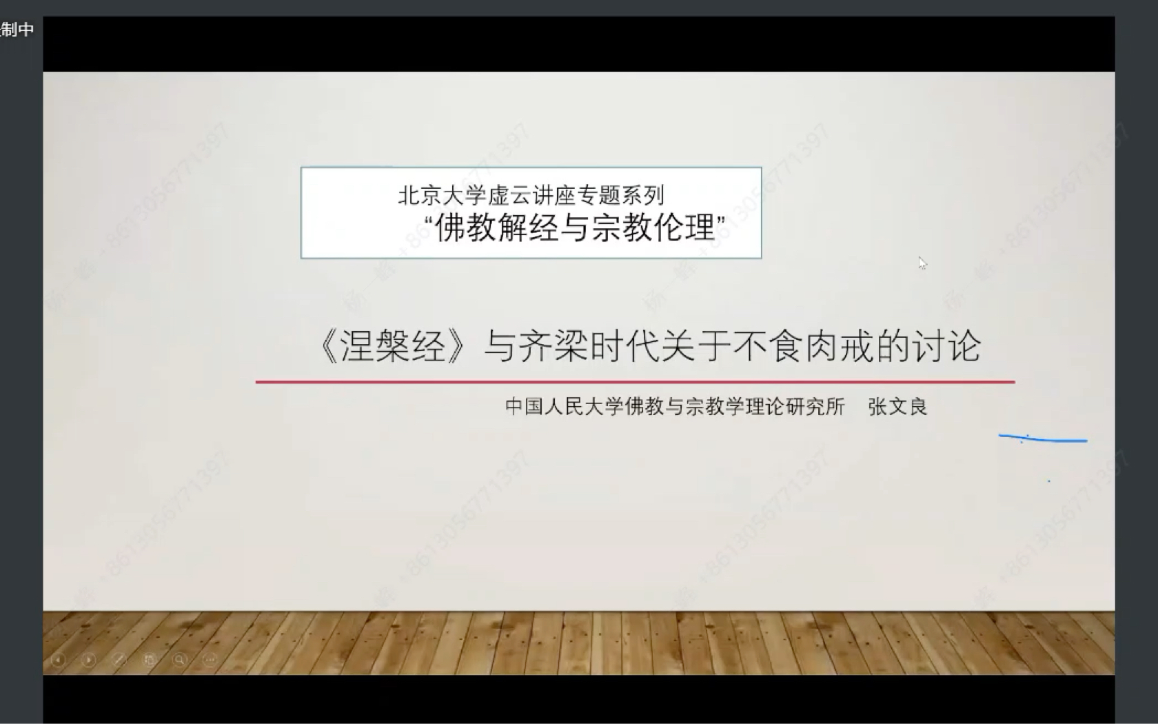 张文良教授《涅槃经》与齐梁时代关于不食肉诫的讨论(2022年北京大学虚云讲座专题系列)哔哩哔哩bilibili