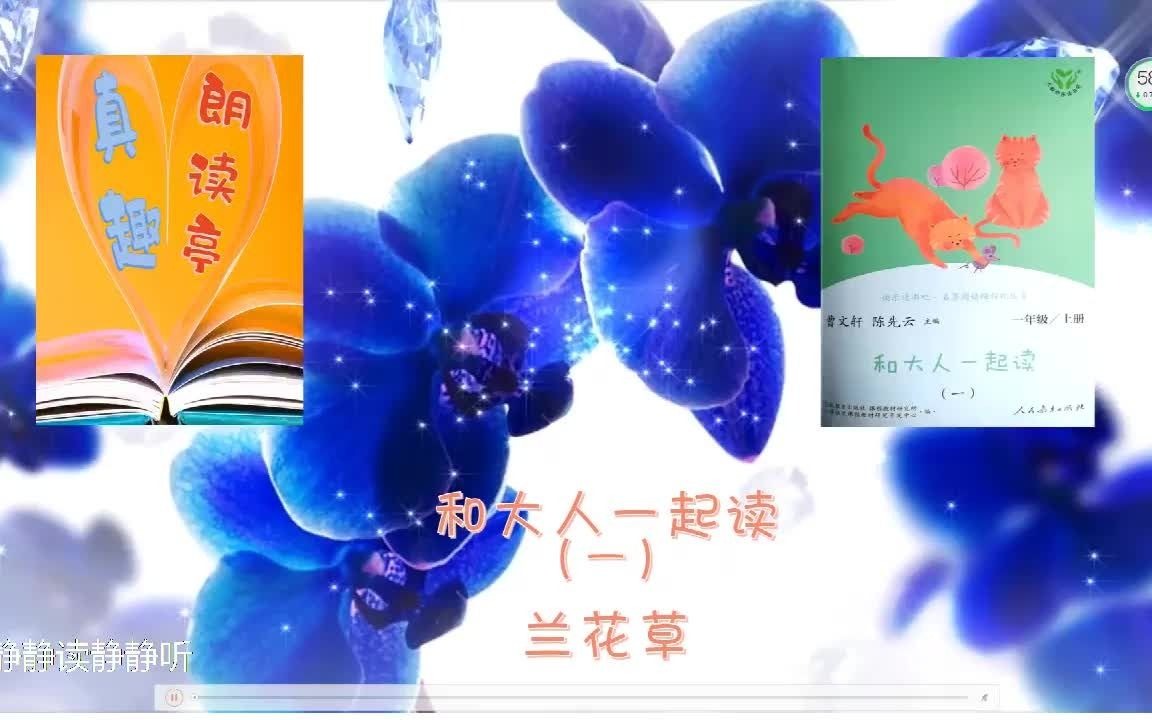 [图]真趣朗读亭*兰花草*一年级上册 和大人一起读