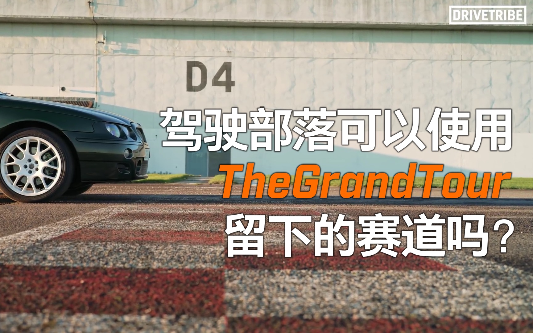 The Grand Tour的赛道现在怎么样了？_哔哩哔哩_bilibili