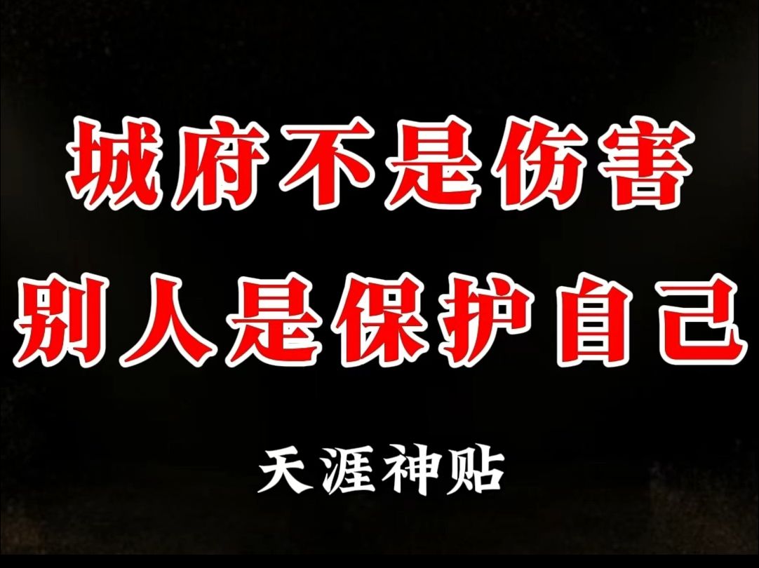 一个人可以没有心机,但一定要有城府!有城府不是教你变坏,而是让你在社会上有保护好自己的能力.记住这些,迅速提高你的城府.哔哩哔哩bilibili