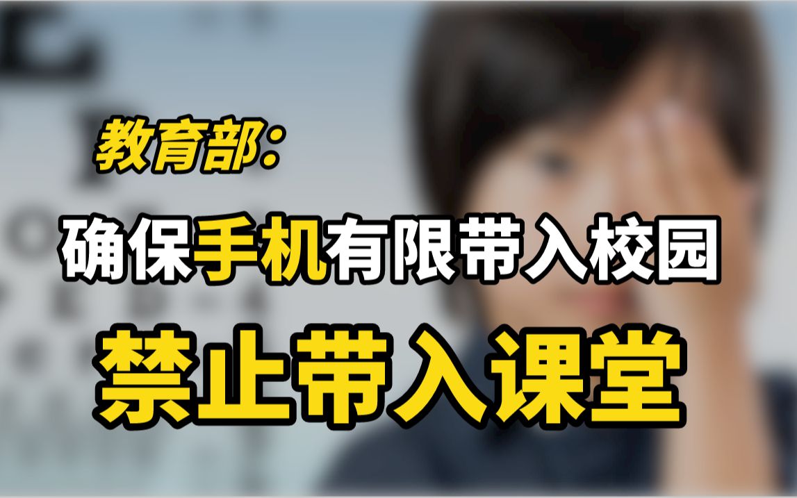 教育部:确保手机有限带入校园、禁止带入课堂哔哩哔哩bilibili