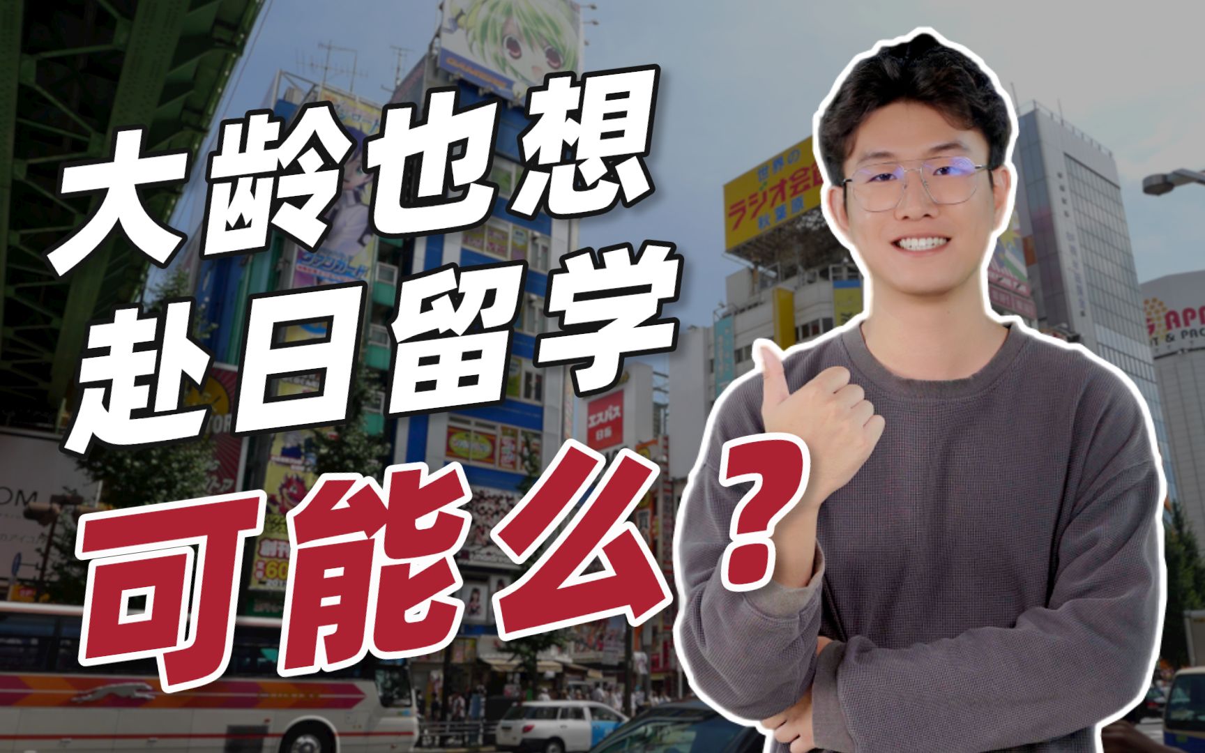 日本留学年龄限制是多少?最佳年龄是多少?大龄是多少岁?前程日本留学申请哔哩哔哩bilibili