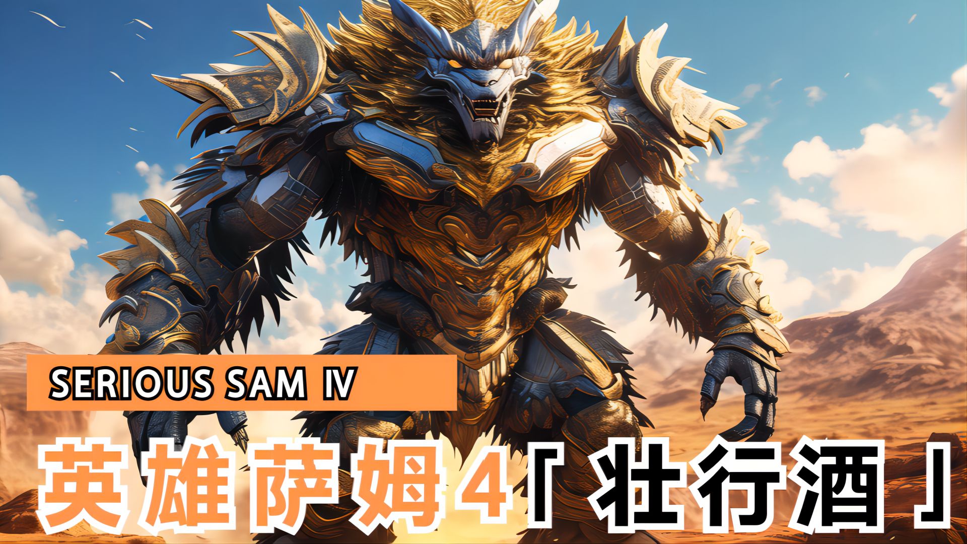 英雄萨姆4:联机狂欢,怪兽围剿大战!