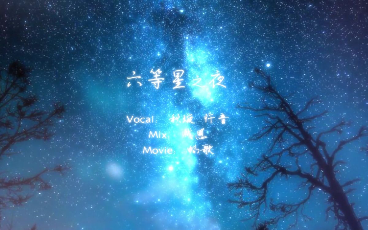 【秋璇*忤音】六等星之夜(中文填词/女声合唱)哔哩哔哩bilibili