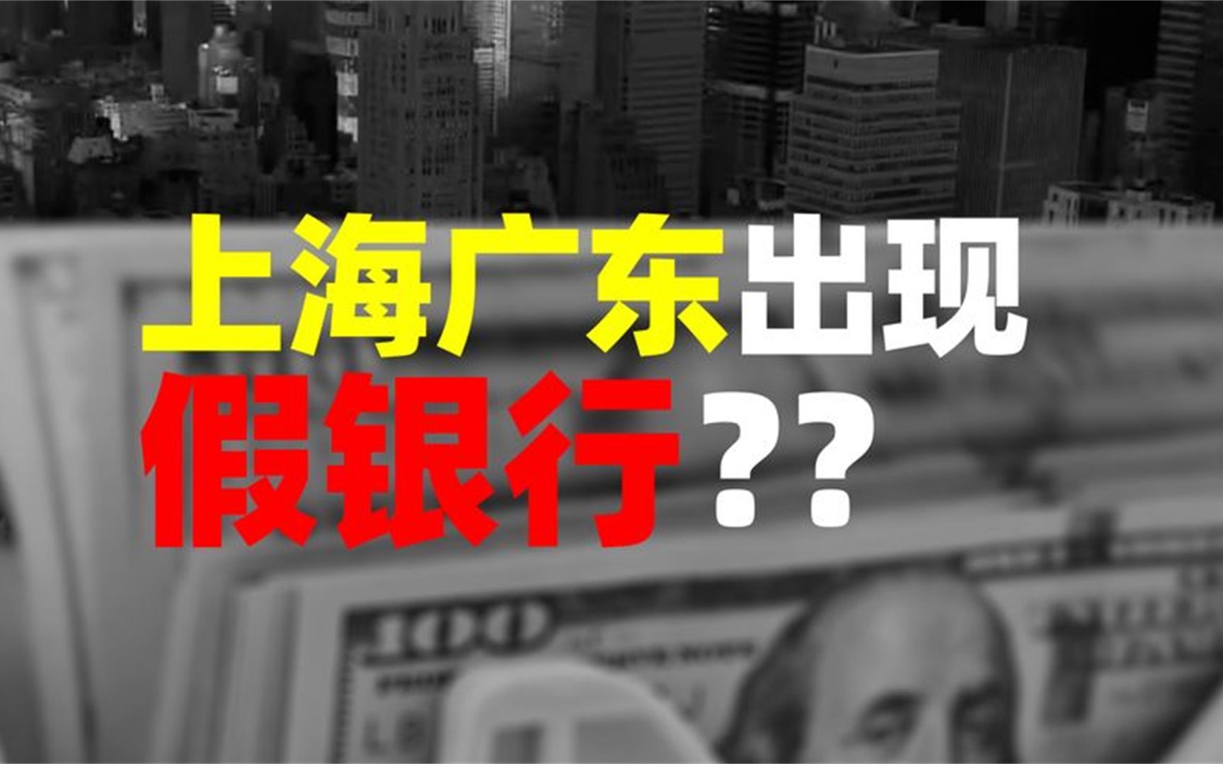 上海、广东出现假银行!魔幻老板背景雄厚管理50万亿美金?哔哩哔哩bilibili