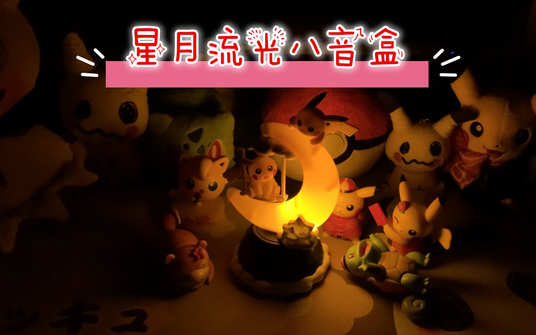 宝可梦kfc新春皮卡丘星月流光八音盒展示