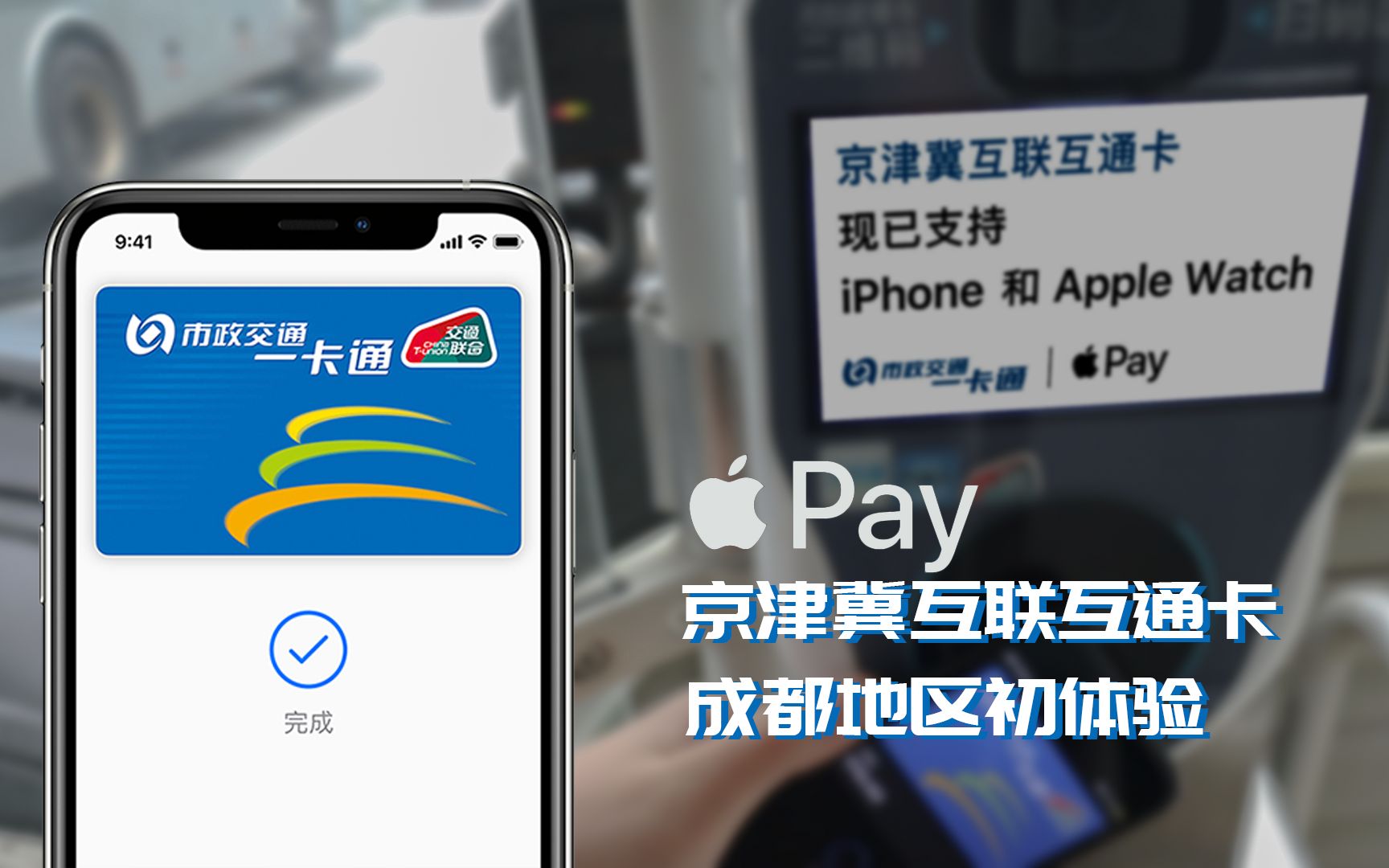 Vlog 063——Apple Pay 京津冀互联互通卡成都初体验哔哩哔哩bilibili