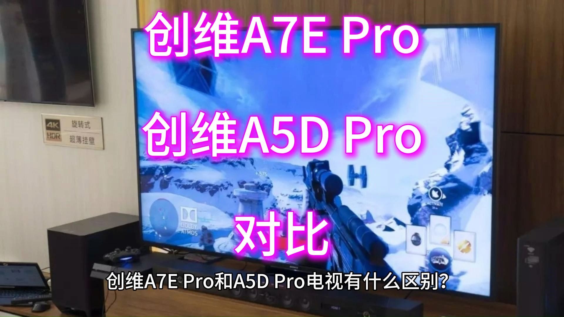 创维a5dpro和a7epro区别对比,评测怎么选
