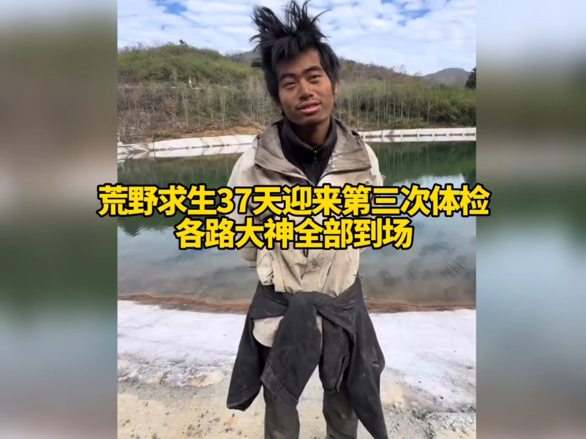 荒野求生第37天迎来第三次体检,各路大神全部到场