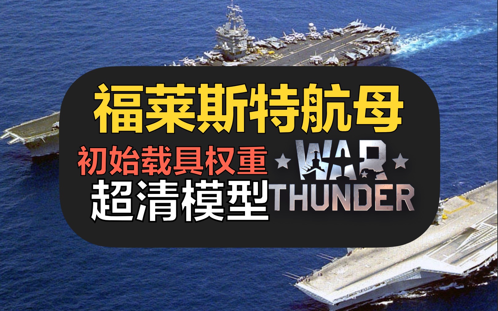 福莱斯特号航空母舰,你告诉我是1.0权重??【战争雷霆】战地