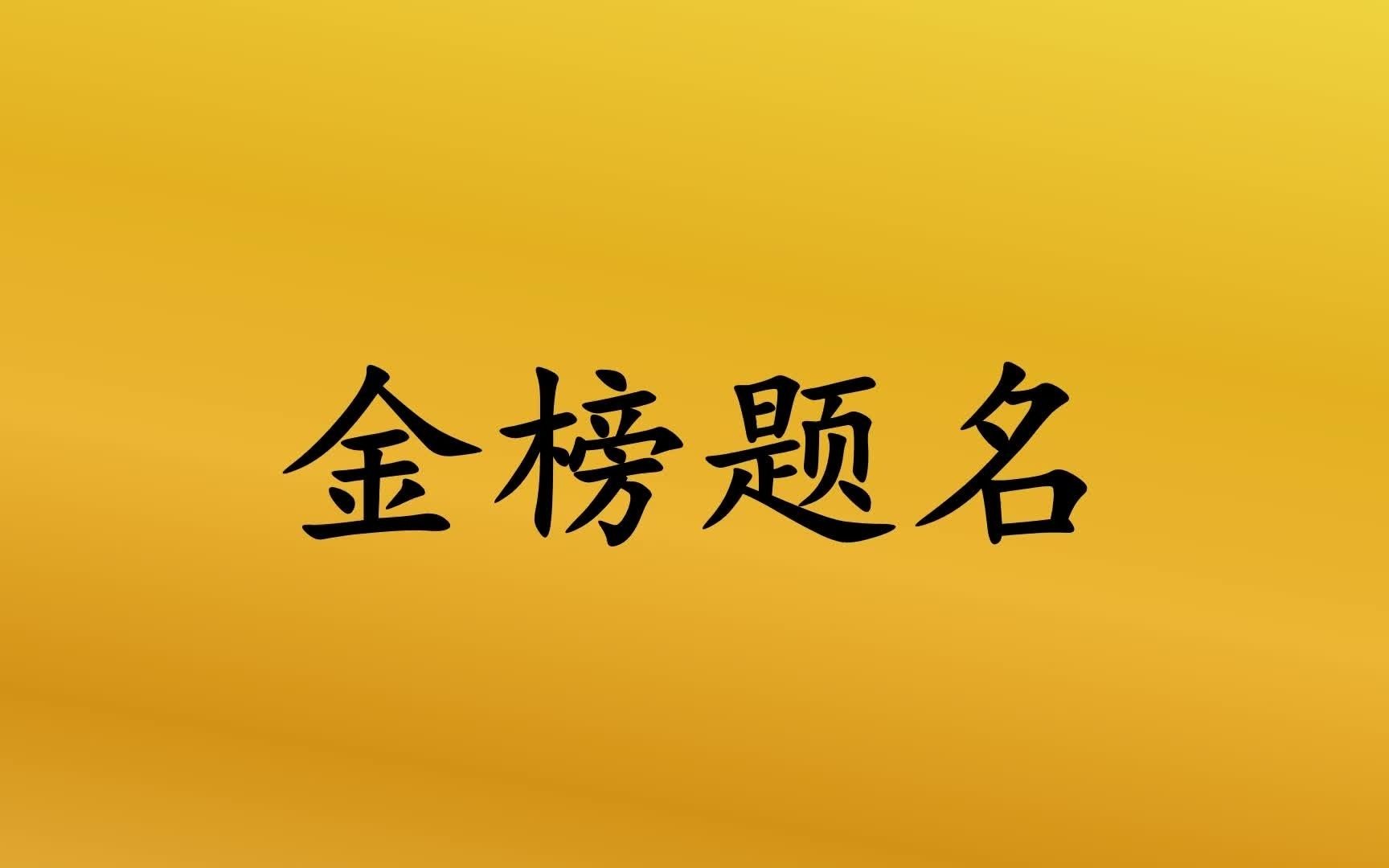 [图]古诗词里的金榜题名，祝前程似锦