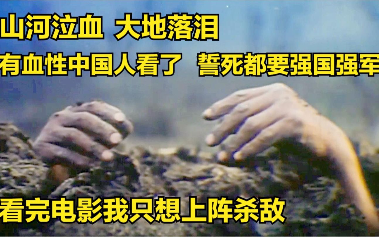 一部山河泣血大地落泪的电影,血海深仇未报,国人怎能原谅贼寇?哔哩哔哩bilibili