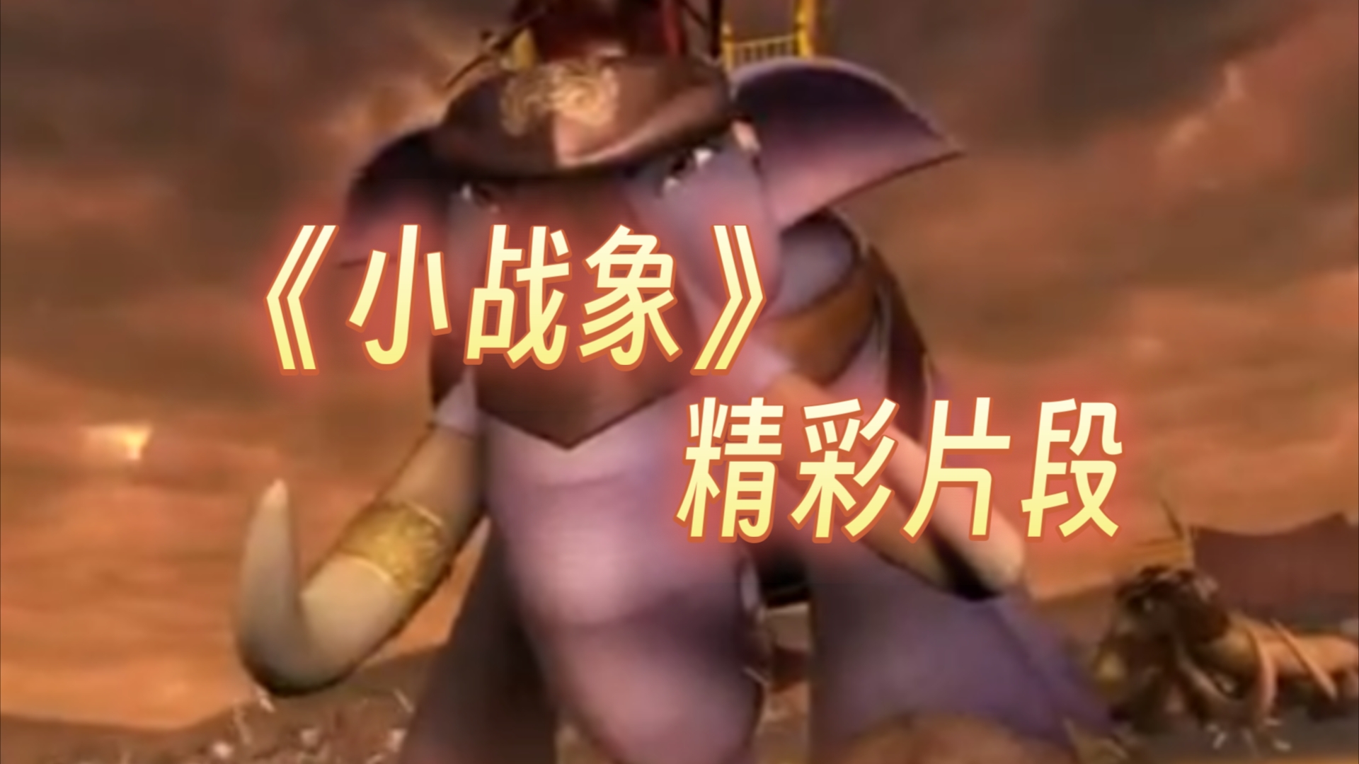 电影小战象精彩片段