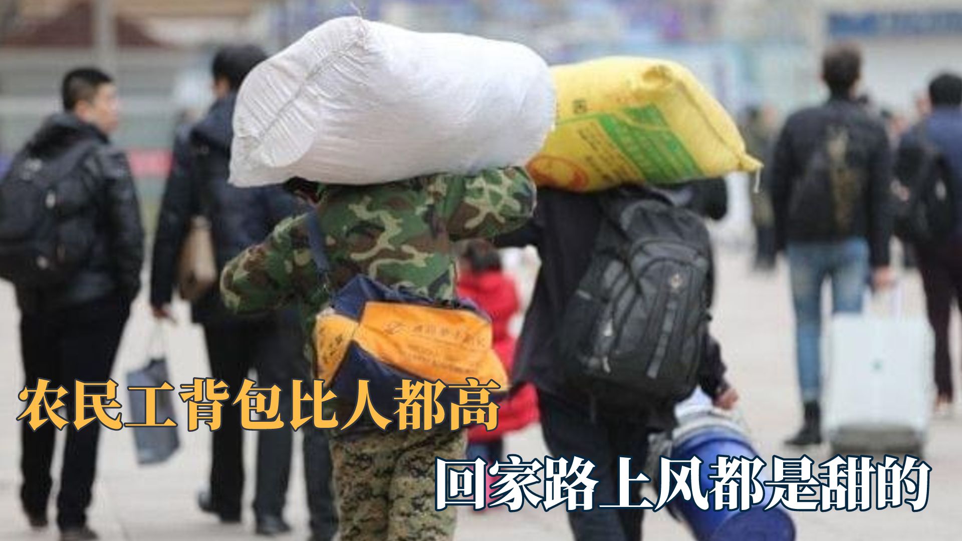 不是被生活所迫,谁愿抛下妻儿背井离乡