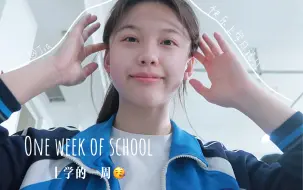 Download Video: 高二VLOG🎒我在高中的一周