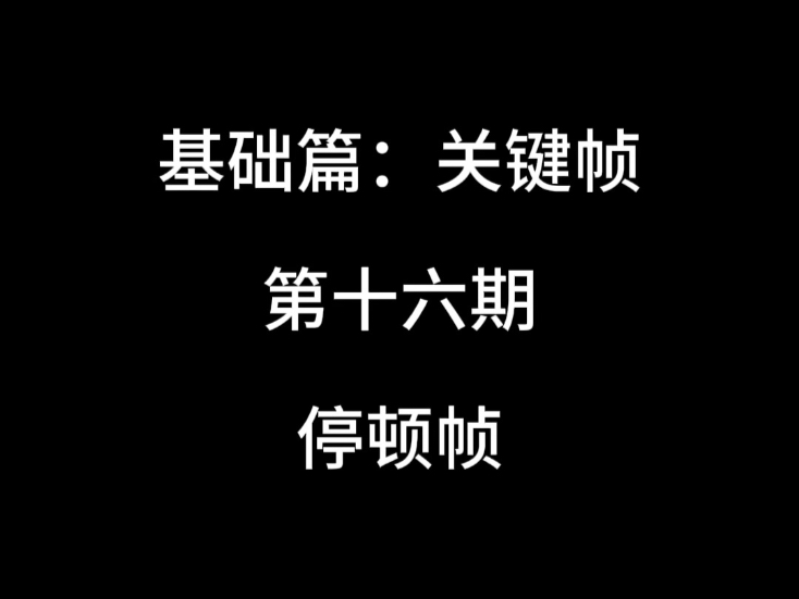 第16期:停顿帧