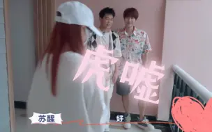 Download Video: 【虎嘘】“弟妹”，嘘嘘和虎子的兄弟们这关系也太好了！