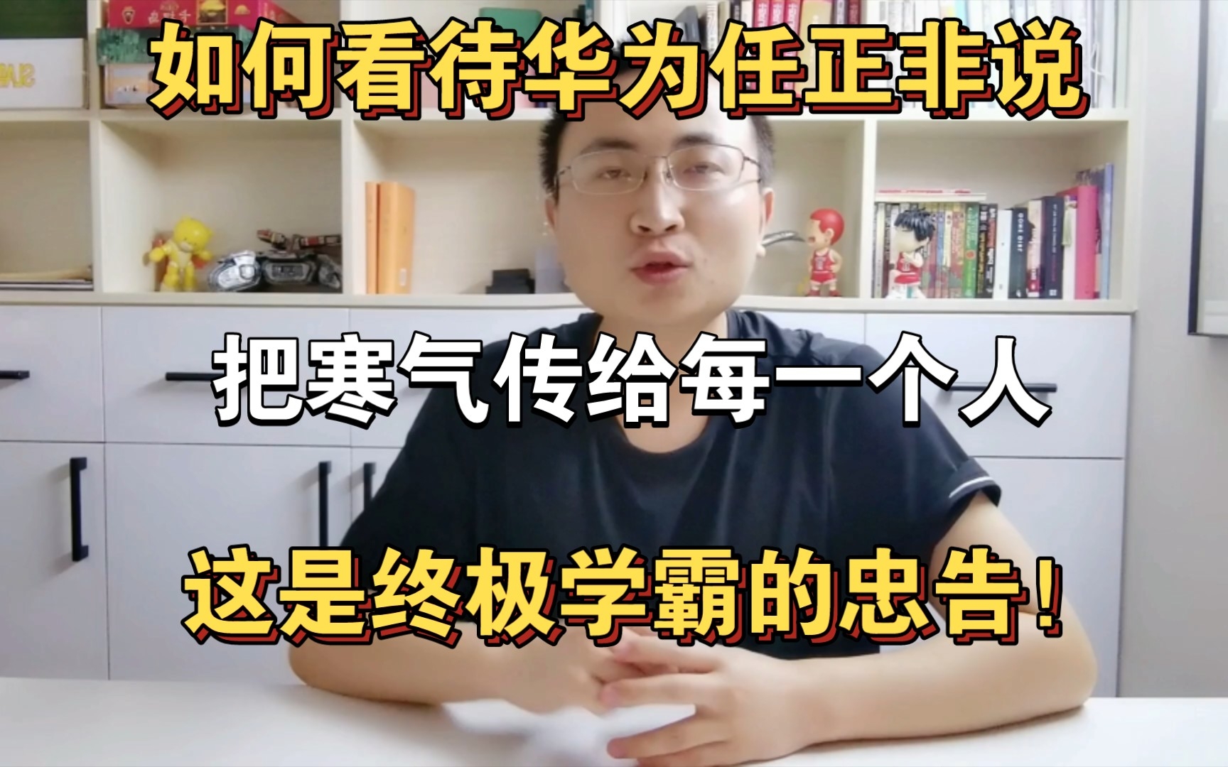 如何看待华为任正非说,“把寒气传给每一个人”,这是终极学霸的忠告!哔哩哔哩bilibili