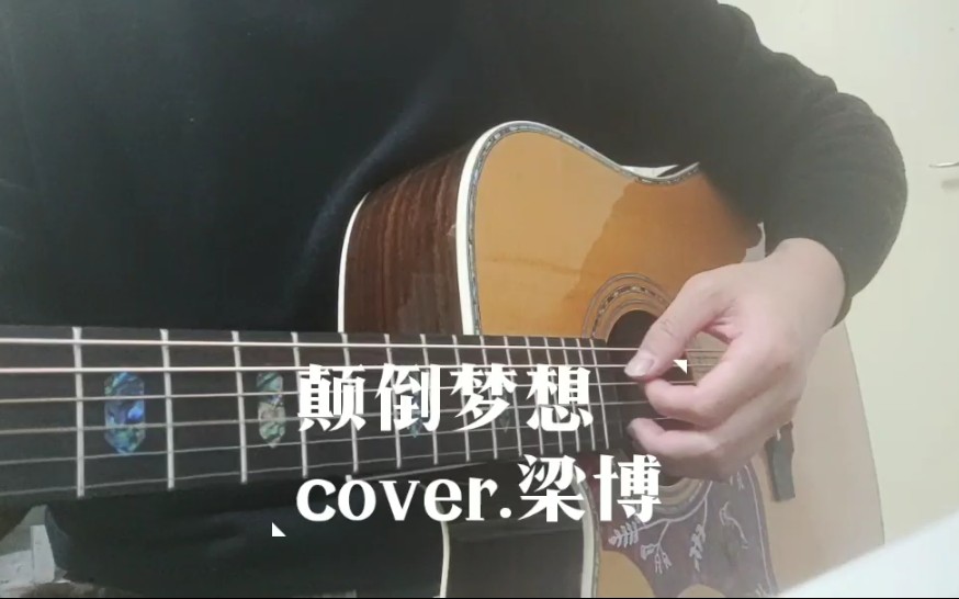 颠倒梦想 cover.梁博哔哩哔哩bilibili