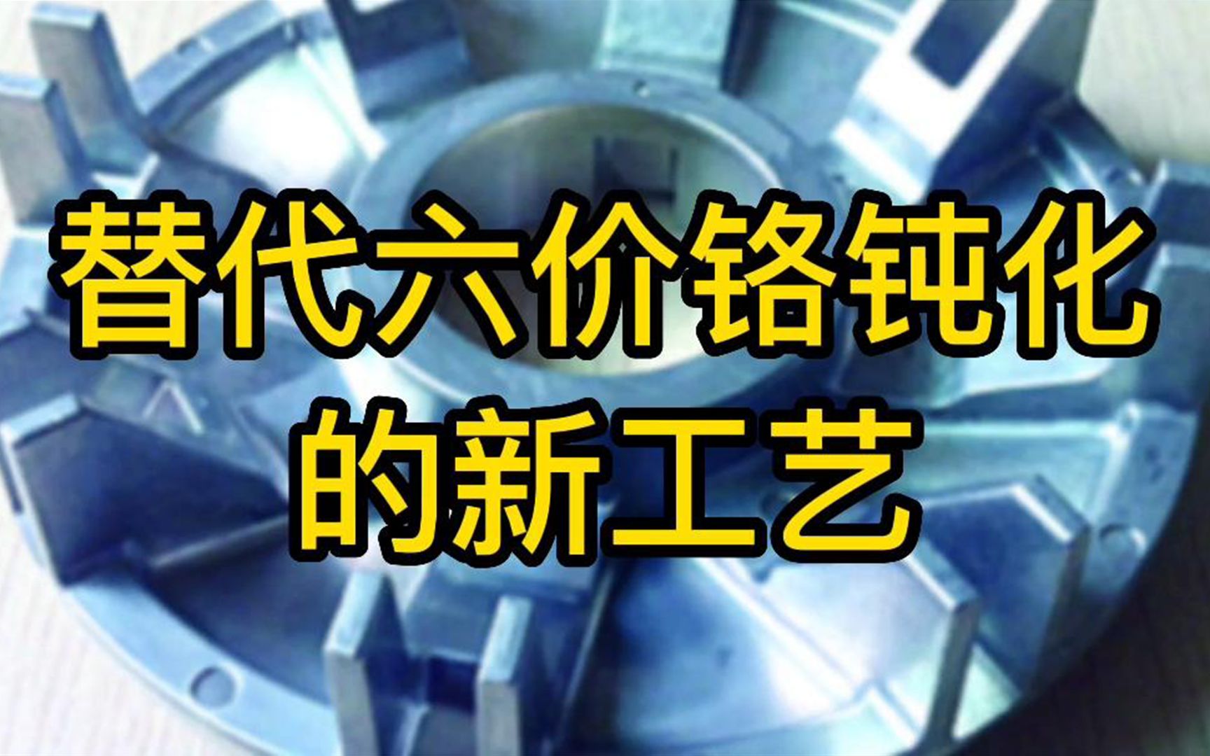 迪赛干货替代六价铬钝化的新工艺无铬钝化剂钝化处理工艺钝化膏钝化液厂家直销钝化处理的方法钝化处理供应商镀锌钝化镀锌钝化液镀锌钝化表面处理钝...