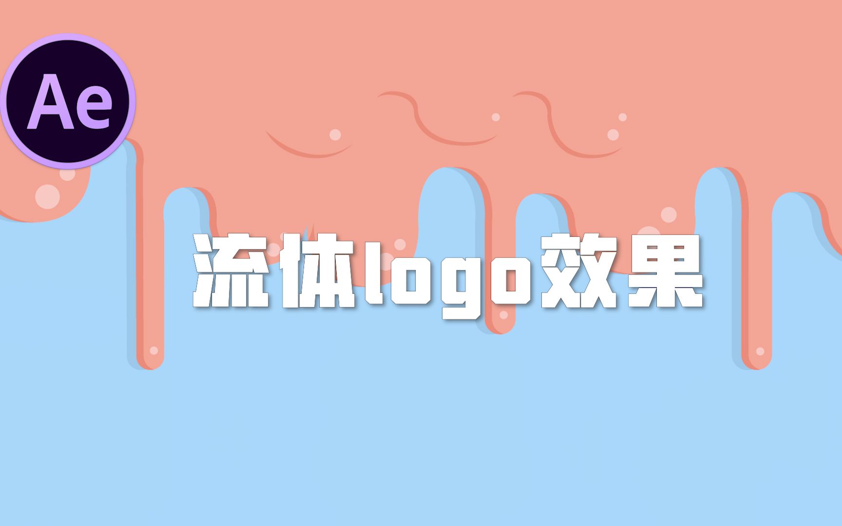 【AE教程】制作液体LOGO效果哔哩哔哩bilibili