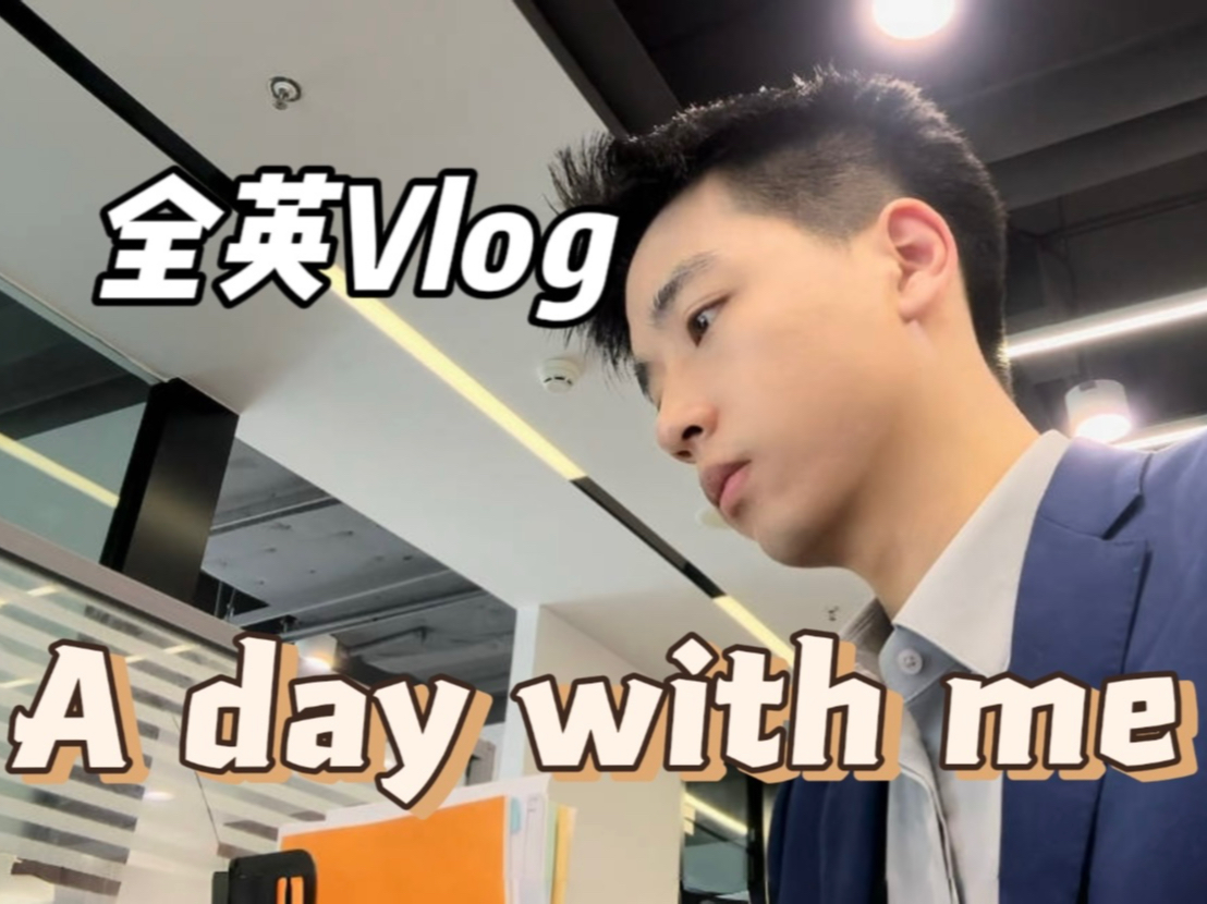 全英Vlog|我的律所实习日记𐟓—|北大法学生|Rise Above哔哩哔哩bilibili