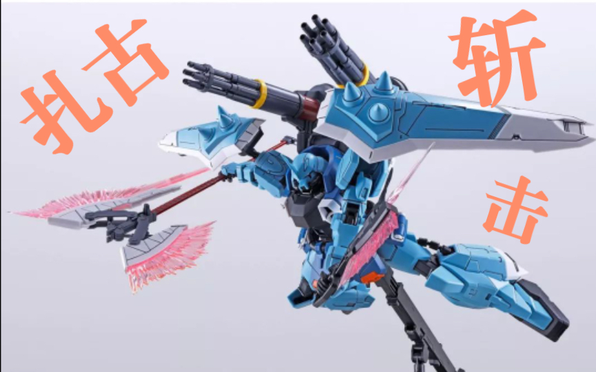 万代mg斩击型扎古幽灵开箱啦双十一你买了吗